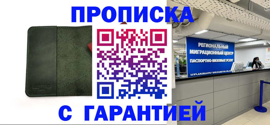 временная прописка в Аше